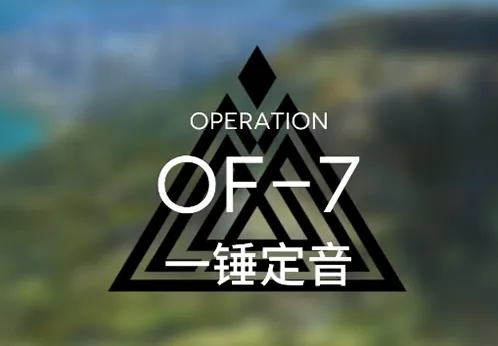 明日方舟：火蓝之心一锤定音攻略