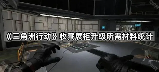 《三角洲行动》收藏柜升级材料清单