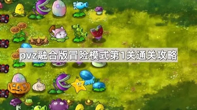 植物大战僵尸冒险模式