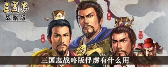三国志战略版俘虏系统详细教程