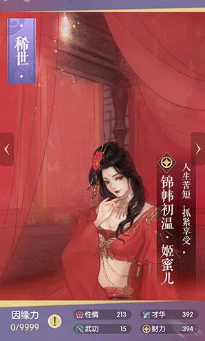 遇见逆水寒锦帏初温姬蜜儿属性介绍