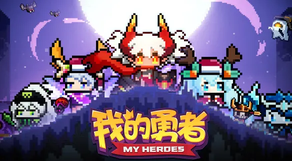 我的勇者血矿石获得技巧