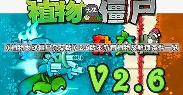 《植物大战僵尸杂交版》2.6版本植物解锁全攻略