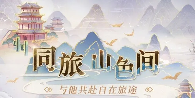 恋与深空同旅山色间活动全攻略