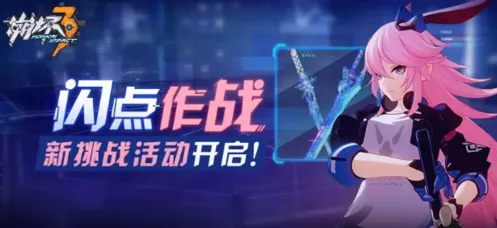 崩坏3闪点作战完全攻略
