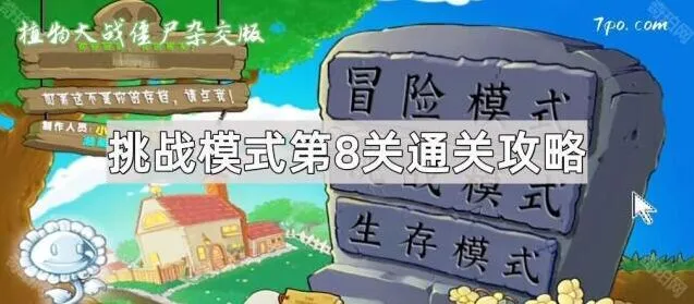 植物大战僵尸挑战模式