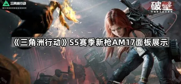 《三角洲行动》S5赛季AM17面板全面展示