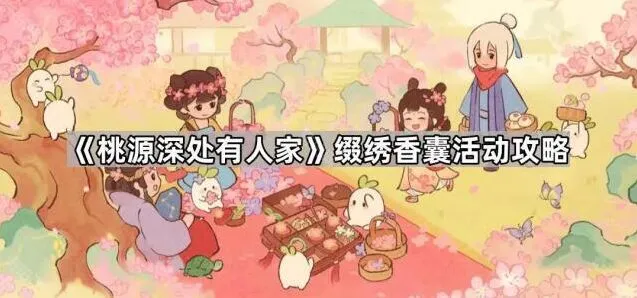 《桃源深处有人家》缀绣香囊活动怎么玩