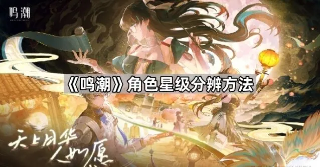鸣潮角色星级判断方法指南