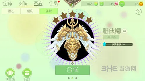 球球大作战雅典娜圣衣获取攻略技巧