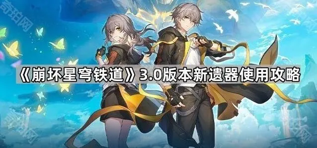 《崩坏星穹铁道》3.0版本遗器全面攻略