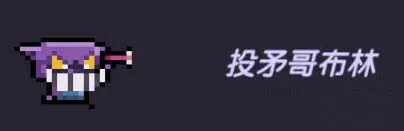我的勇者投矛哥布林攻击方式详解
