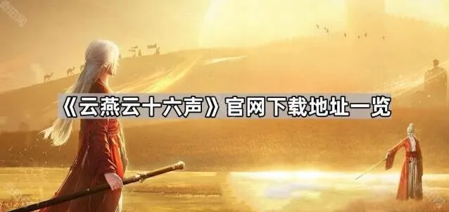 云燕云十六声官网下载技巧指南