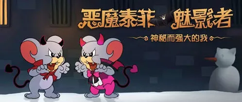猫和老鼠恶魔泰菲魅影者皮肤指南