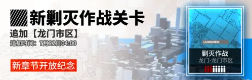明日方舟龙门市区剿灭阶段奖励机制解析