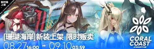 明日方舟珊瑚海岸系列天火时装图鉴