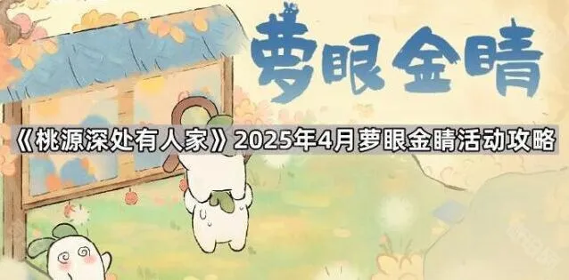 2025年4月桃源深处有人家萝眼金睛攻略
