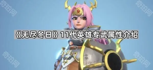 《无尽冬日》11代英雄专武效果详解