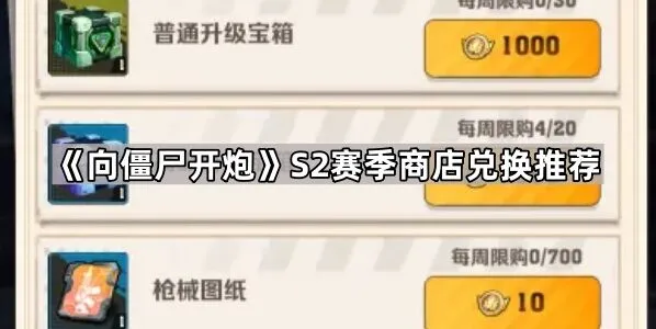 《向僵尸开炮》S2赛季商店兑换流程推荐