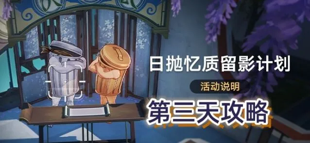 《崩坏星穹铁道》日抛忆质留影计划第三天完整攻略