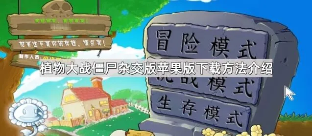 植物大战僵尸苹果版下载