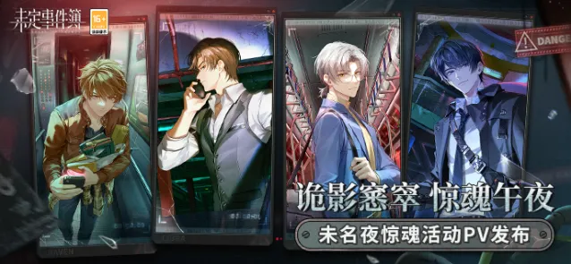 《未定事件簿》未名夜惊魂攻略分享