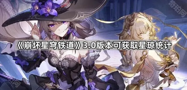 《崩坏星穹铁道》3.0星琼统计详细攻略