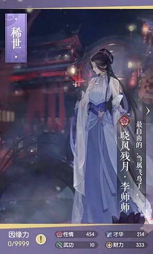 逆水寒晓风残月李师师属性图鉴