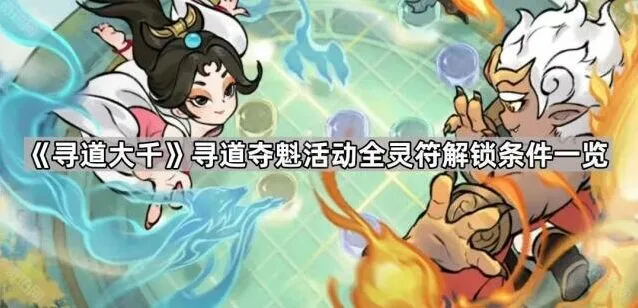 《寻道大千》寻道夺魁活动灵符解锁教程