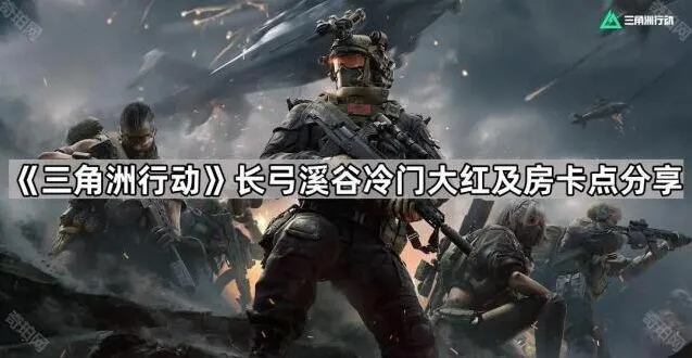 《三角洲行动》长弓溪谷那些容易被忽略的好位置