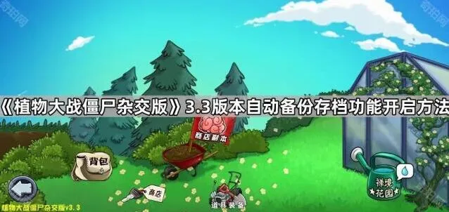 《植物大战僵尸杂交版》3.3版本备份功能开启指南