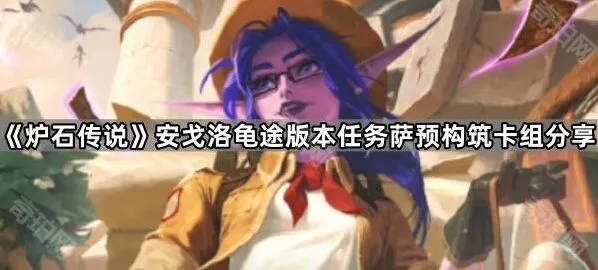 《炉石传说》任务萨预构筑卡组指南分享