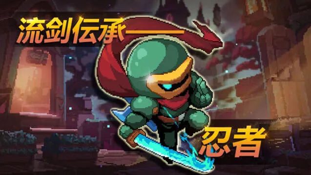 《我的勇者》忍者技能效果介绍攻略