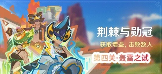 《原神》荆棘与勋冠第四关打法详解