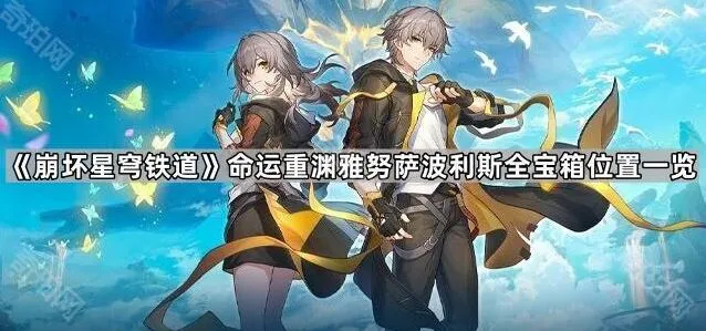 崩坏星穹铁道命运重渊雅努萨波利斯宝箱分布指南