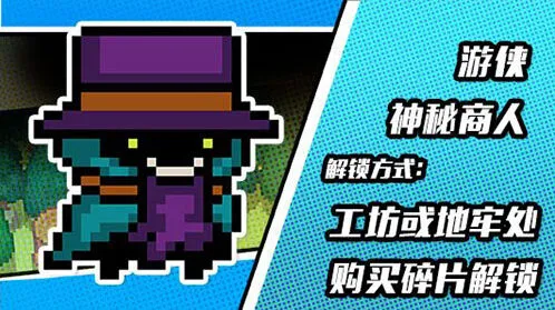 元气骑士神秘商人皮肤速刷攻略