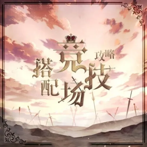 奇迹暖暖搭配竞技场全攻略教程
