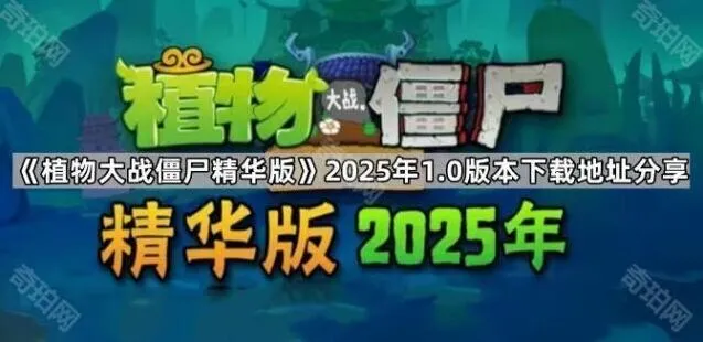 《植物大战僵尸精华版》下载地址全攻略