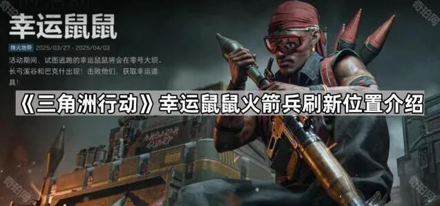三角洲行动幸运鼠鼠火箭兵刷新位置教学