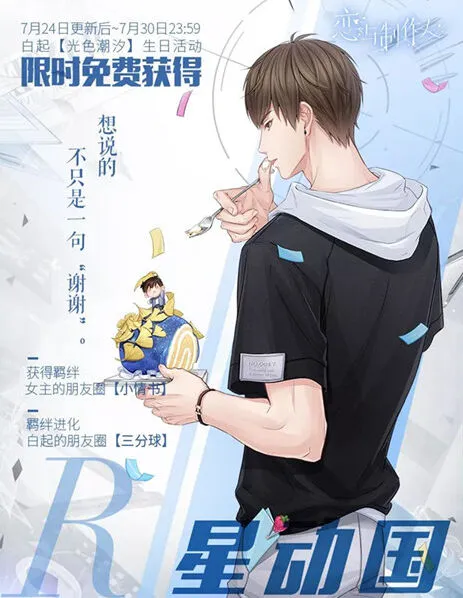 恋与制作人白起星动国羁绊卡获取流程