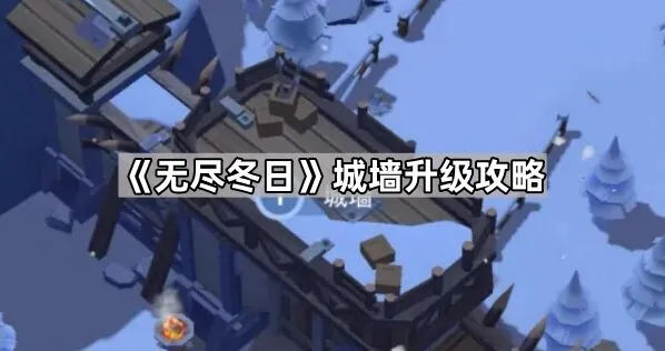 无尽冬日城墙升级详细教程