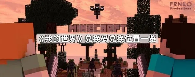 《我的世界》最新礼包兑换码位置攻略