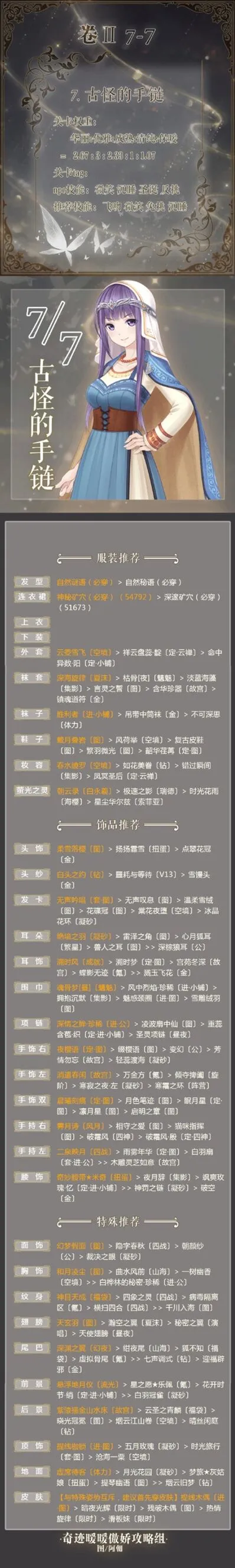 《奇迹暖暖》第二卷7-7古怪的手链攻略指南