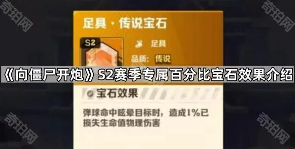 《向僵尸开炮》百分比宝石使用技巧