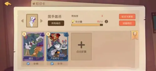 猫和老鼠：图多盖洛加点方法技巧分享