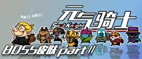 元气骑士2.2.5配件效果实战分析