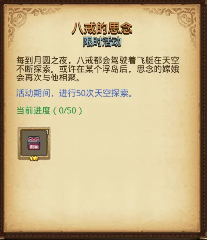 《月圆之夜》八戒的思念任务详细攻略
