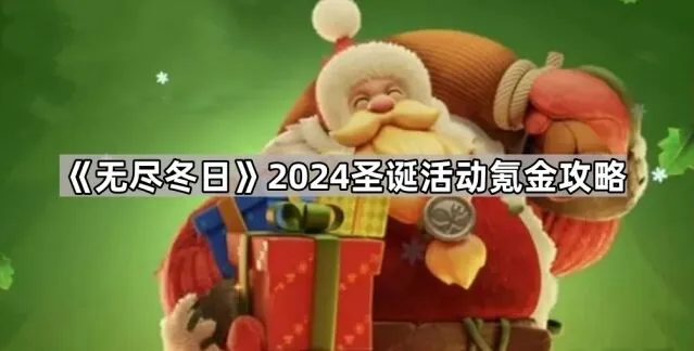 《无尽冬日》2024圣诞活动氪金全攻略