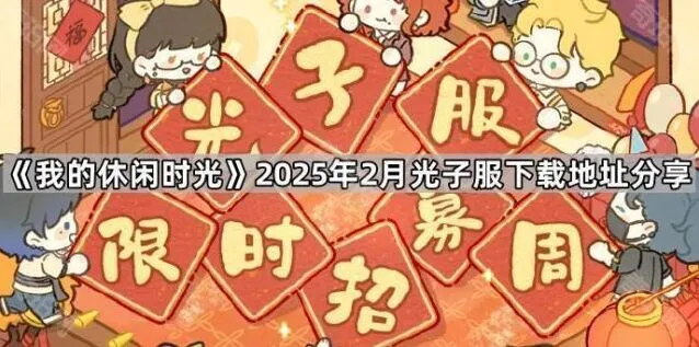 我的休闲时光光子服下载地址玩法指南