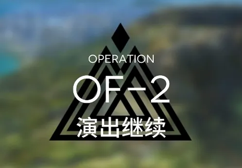 《明日方舟》火蓝之心演出继续教学